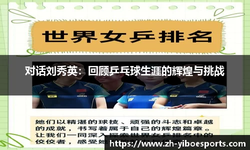 对话刘秀英：回顾乒乓球生涯的辉煌与挑战