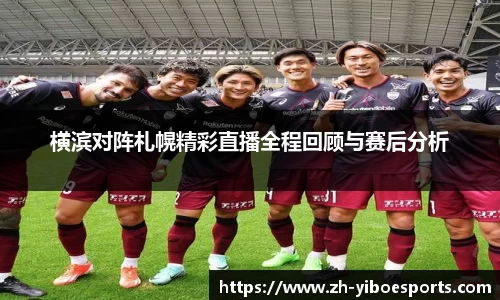 横滨对阵札幌精彩直播全程回顾与赛后分析