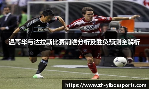 温哥华与达拉斯比赛前瞻分析及胜负预测全解析