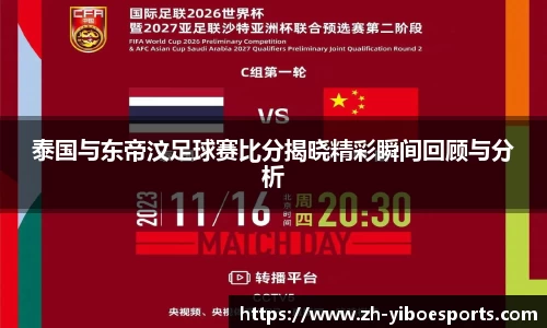 泰国与东帝汶足球赛比分揭晓精彩瞬间回顾与分析