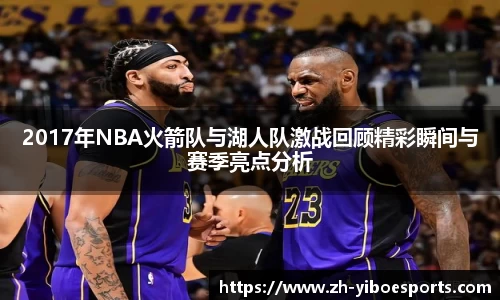 2017年NBA火箭队与湖人队激战回顾精彩瞬间与赛季亮点分析